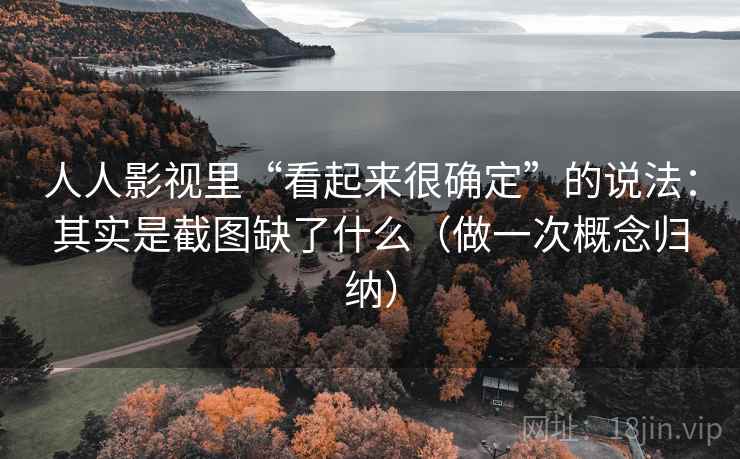 人人影视里“看起来很确定”的说法：其实是截图缺了什么（做一次概念归纳）