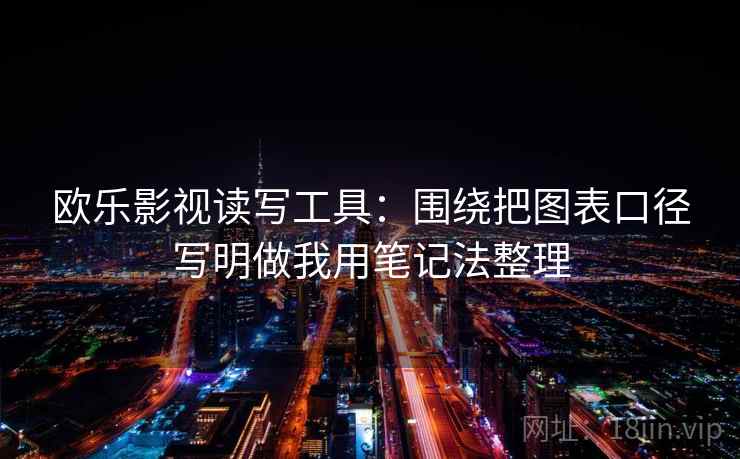 欧乐影视读写工具：围绕把图表口径写明做我用笔记法整理